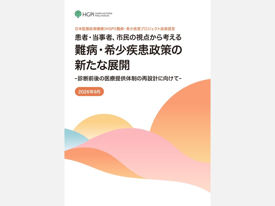 【政策提言】患者・当事者、市民の視点から考える難病・希少疾患政策の新たな展開 ―診断前後の医療提供体制の再設計に向けて―（2026年9月29日）