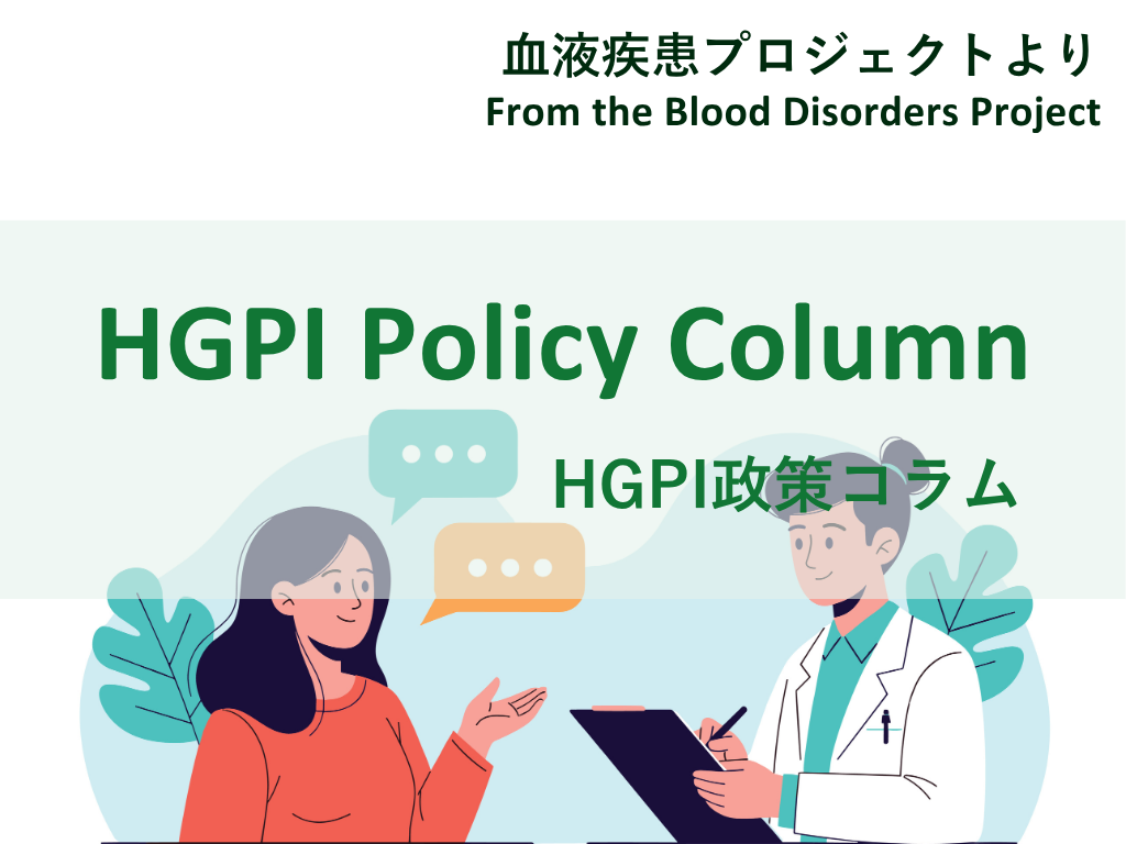 【HGPI 政策コラム】（No.78）―血液疾患プロジェクトより―「長期化する血液がん治療における生活の質（QOL）―カナダの経験から―」