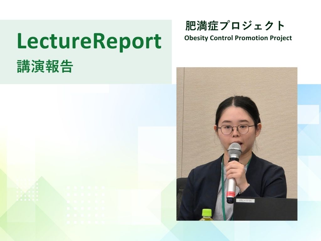 【講演報告】肥満症対策推進議員連盟「当事者の声に基づく肥満症対策の推進に向けて」（2026年9月8日）