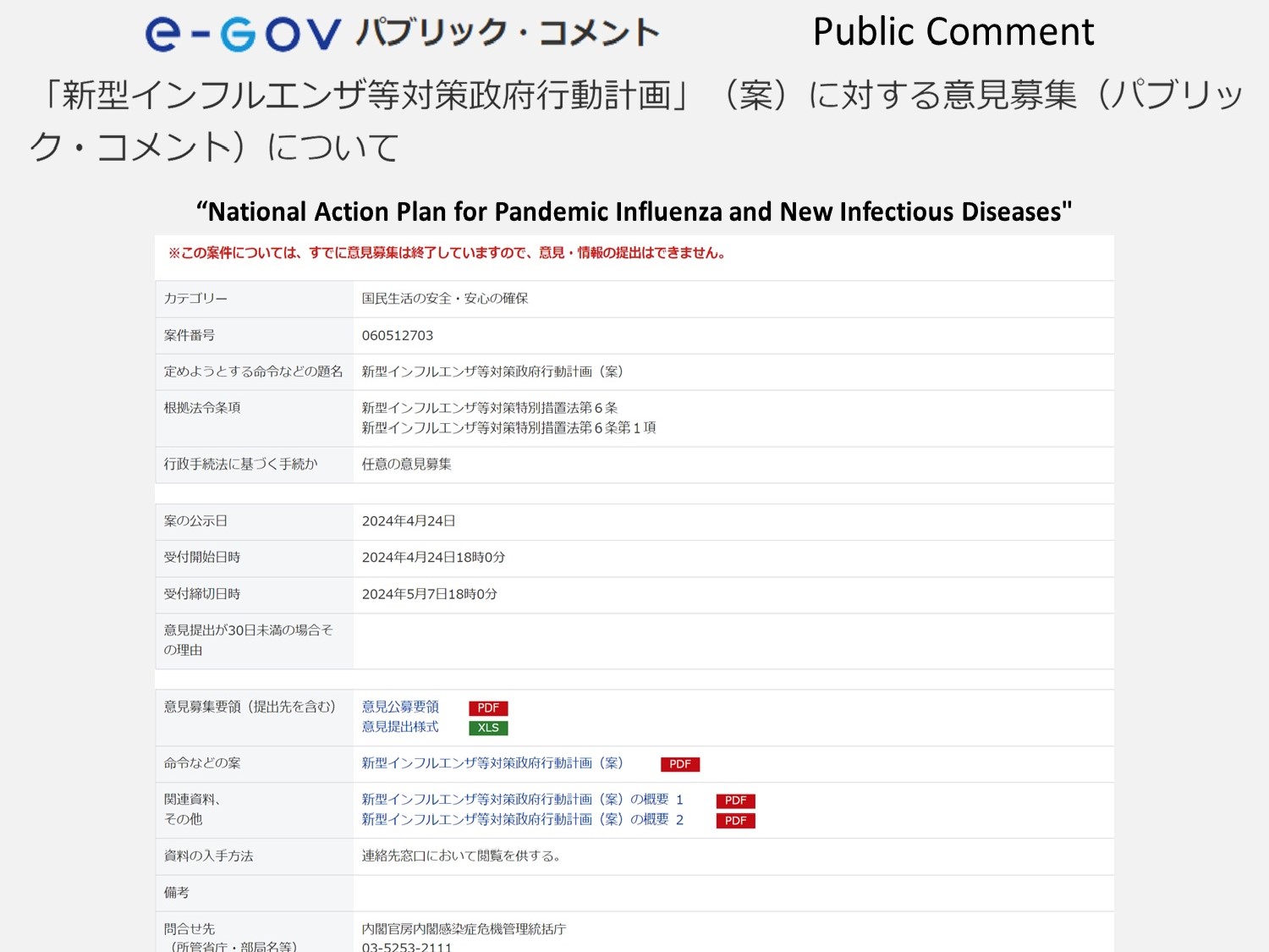 【パブリックコメント提出】「新型インフルエンザ等対策政府行動計画（案）」（2024年5月7日）