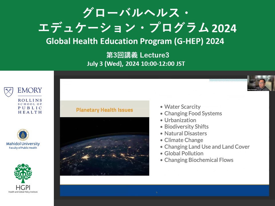 【開催報告】グローバルヘルス・エデュケーション・プログラム（G-HEP）2024 第3回講義「学際的アプローチによるプラネタリーヘルス問題への対処」（2024年7月4日）