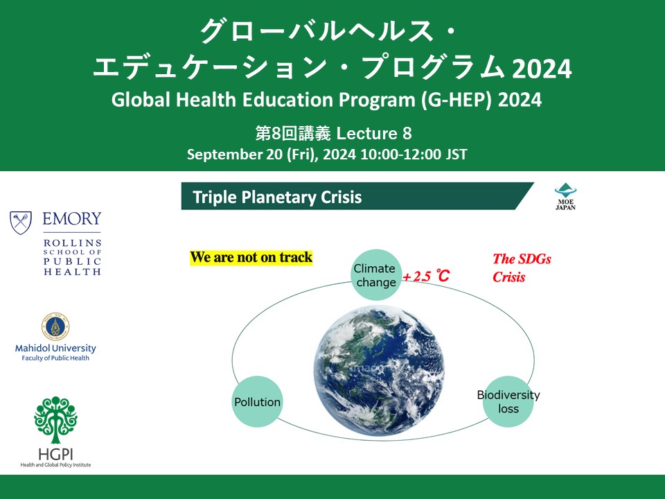 【開催報告】グローバルヘルス・エデュケーション・プログラム（G-HEP）2024 第8回講義「三重の地球規模・惑星的危機に対する環境省の政策」（2024年9月20日）