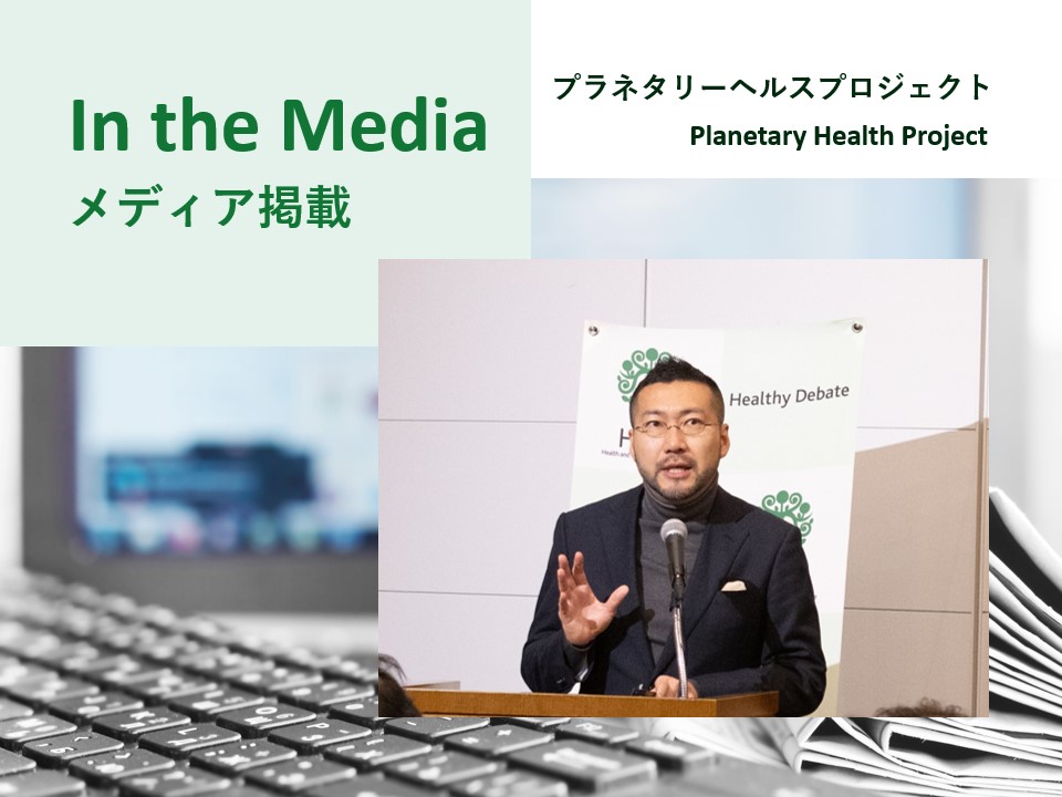 【メディア掲載】プラネタリーヘルスプロジェクトに関するインタビュー掲載（The Japan Times、2026年3月23日）