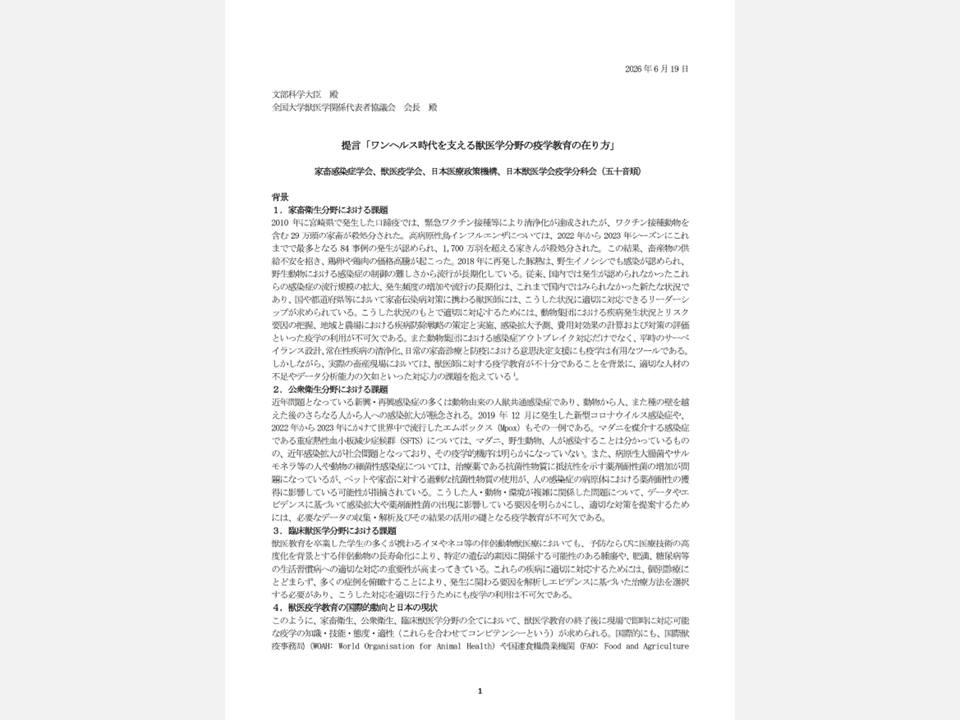 【政策提言】ワンヘルス時代を支える獣医学分野の疫学教育の在り方（2026年6月19日）
