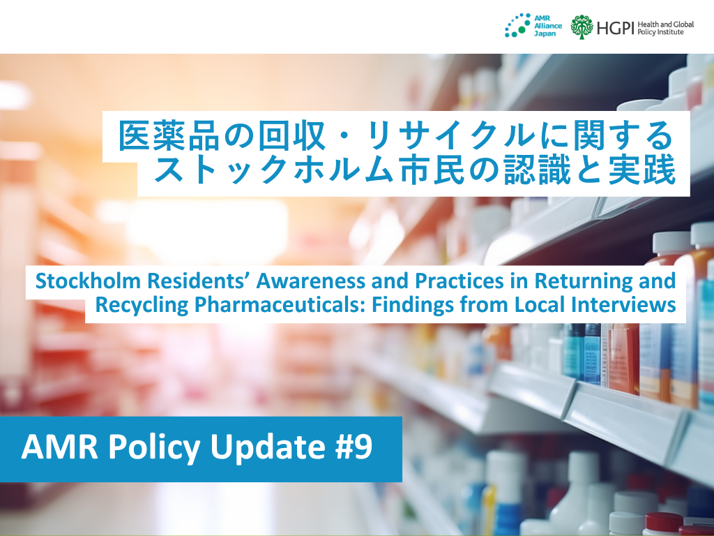 【調査報告】AMR Policy Update #9：医薬品の回収・リサイクルに関するストックホルム市民の認識と実践（2026年7月15日）