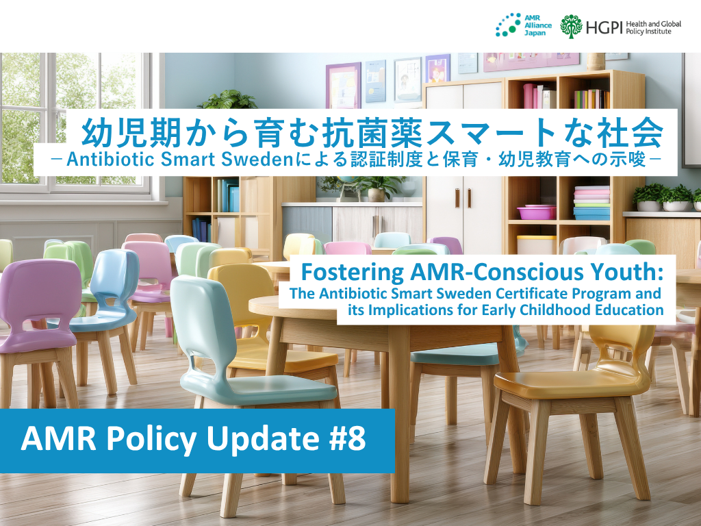 【調査報告】AMR Policy Update #8：幼児期から育む抗菌薬スマートな社会－Antibiotic Smart Swedenによる認証制度と保育・幼児教育への示唆－（2026年7月1日）