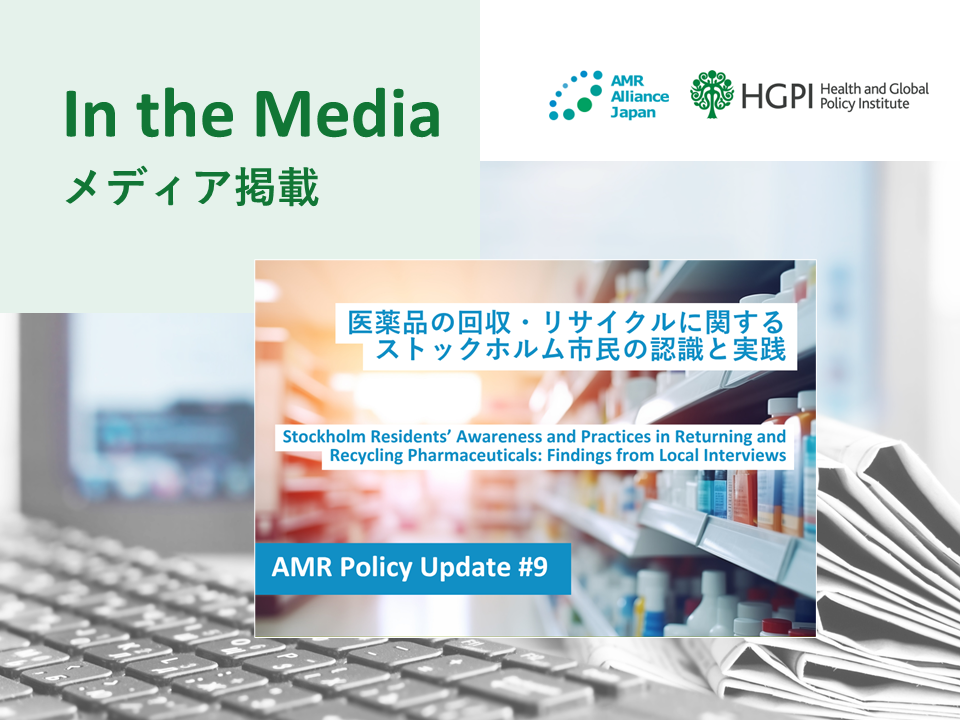【メディア掲載】「AMR対策、薬局で未使用薬を回収－日本医療政策機構、スウェーデンの事例報告」（PHARMACY NEWSBREAK、2026年7月17日）