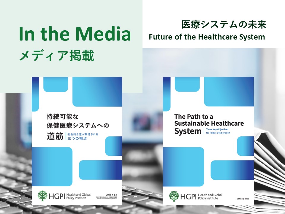 【メディア掲載】政策提言「持続可能な保健医療システムへの道筋－社会的合意が期待される三つの視点－」を公表 (ミクスOnline、2026年1月22日ほか)