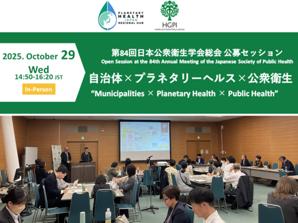 【開催報告】第84回日本公衆衛生学会総会 公募セッション「自治体×プラネタリーヘルス×公衆衛生」（2025年10月29日）