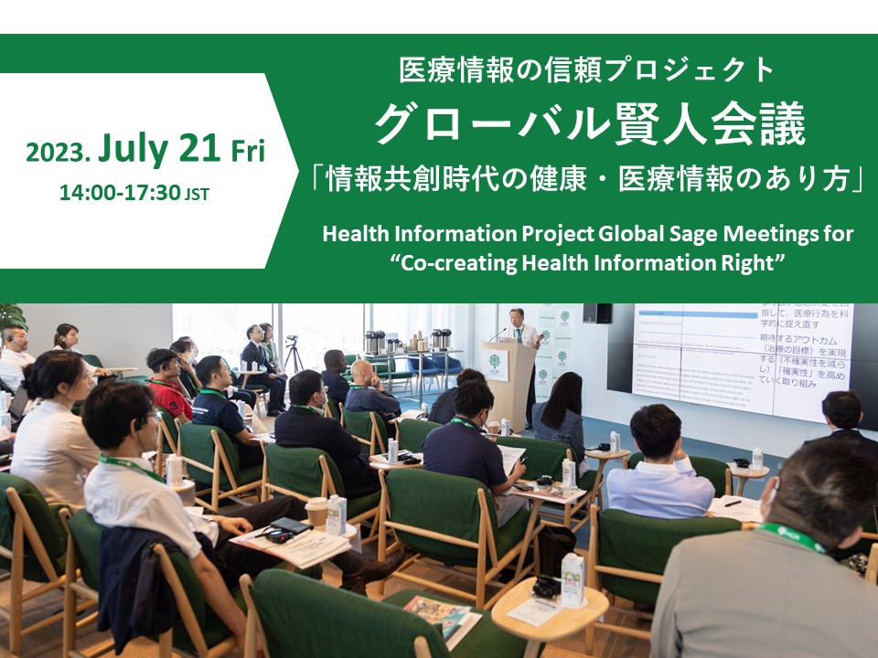 【開催報告】医療情報の信頼プロジェクト 第1回グローバル賢人会議「情報共創時代の健康・医療情報のあり方」（2023年7月21日）