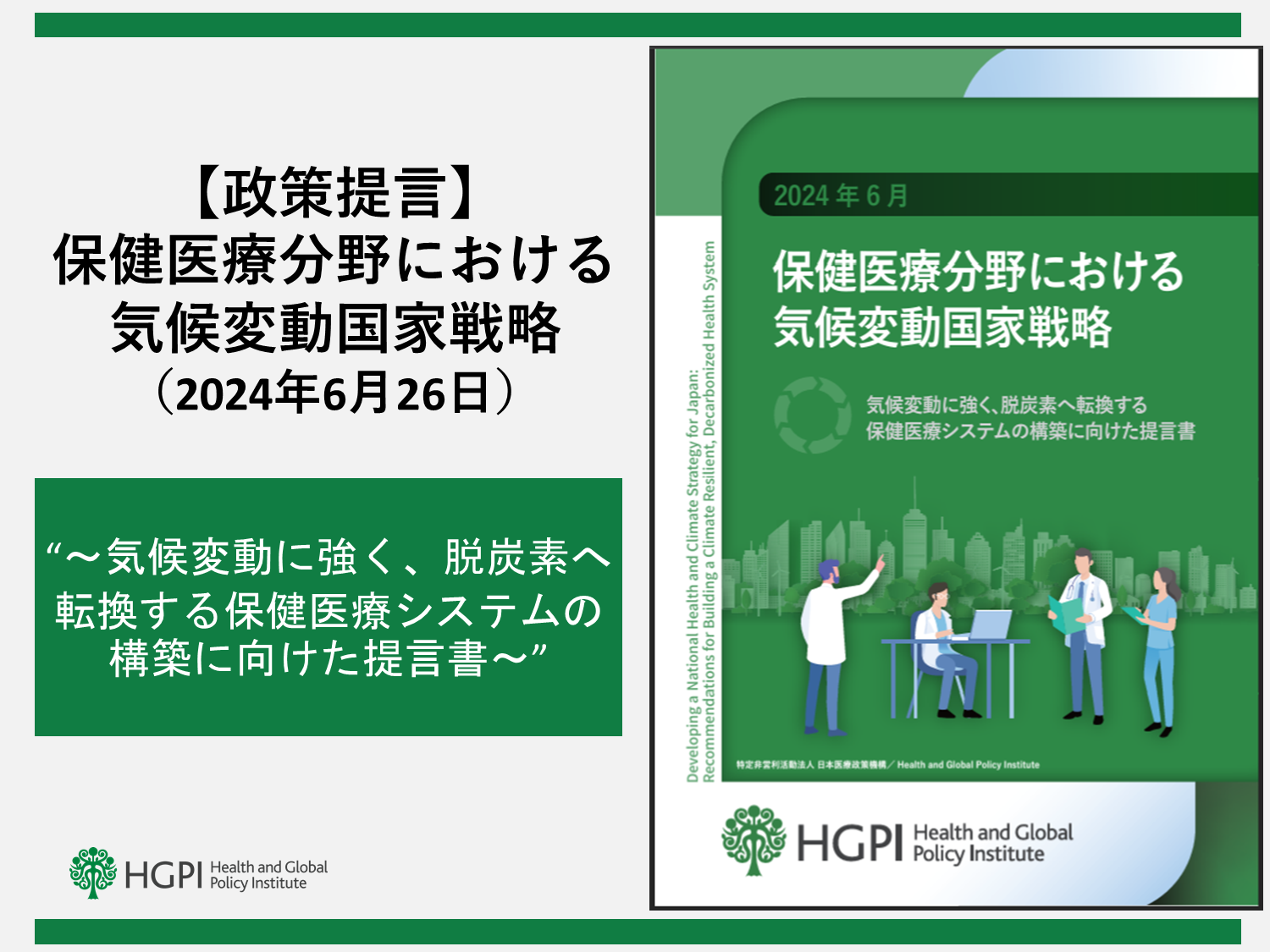 【政策提言】保健医療分野における気候変動国家戦略（2024年6月26日）