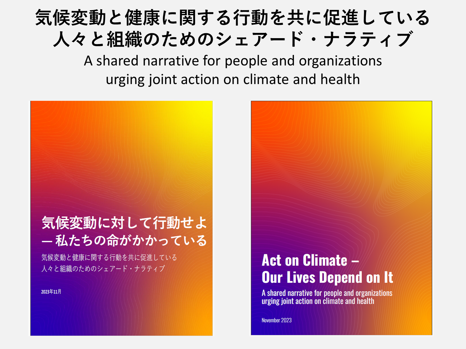【お知らせ】「気候変動と健康に関する行動を共に促進している人々と組織のためのシェアード・ナラティブ」に賛同・協力（2023年12月12日）