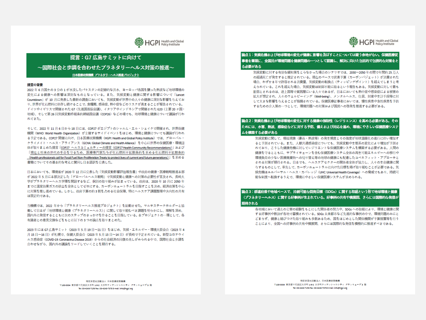 【政策提言】2023年G7広島サミットに向けて～国際社会と歩調を合わせたプラネタリーヘルス対策の推進～（2022年11月10日）