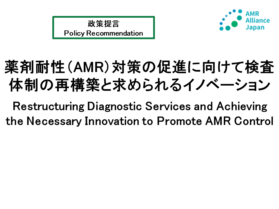【政策提言】「薬剤耐性（AMR）対策の促進に向けて検査体制の再構築と求められるイノベーション」（2023年5月26日）