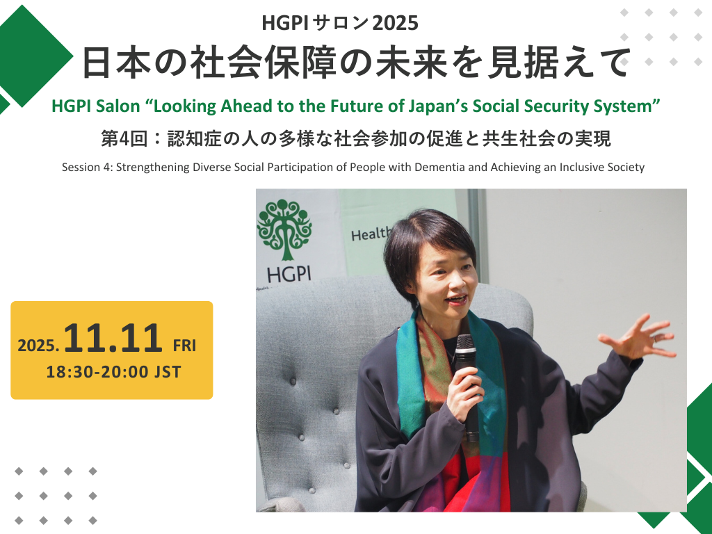【開催報告】HGPIサロン2025：日本の社会保障の未来を見据えて 第4回「認知症の人の多様な社会参加の促進と共生社会の実現」（2025年11月11日）