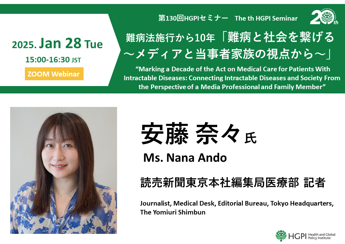 【申込受付中】（オンライン開催）第130回HGPIセミナー「難病法施行から10年『難病と社会を繋げる～メディアと当事者家族の視点から～』」（2025年1月28日）