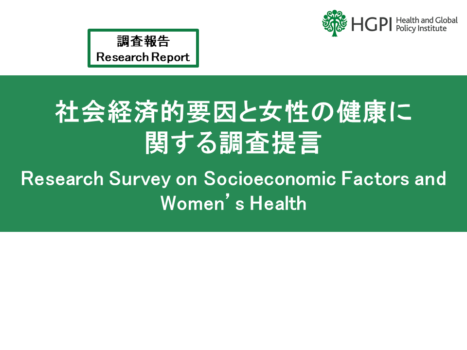 【調査報告】「社会経済的要因と女性の健康に関する調査提言」（2023年3月6日）