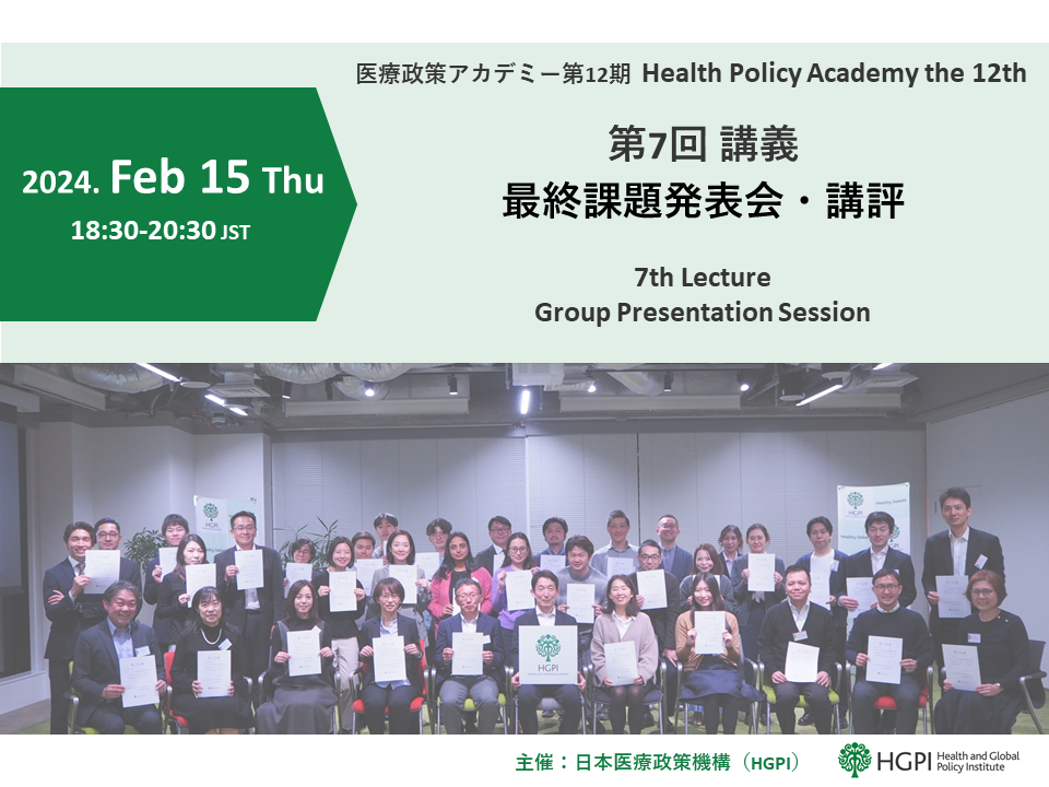 【開催報告】第12期医療政策アカデミー 第7回講義「最終課題発表会」（2024年2月15日）