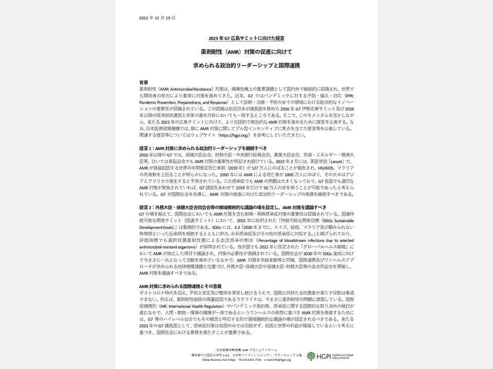 【政策提言】2023年G7広島サミットに向けた提言～薬剤耐性（AMR）対策の促進に向けて 求められる政治的リーダーシップと国際連携（2022年12月19日）