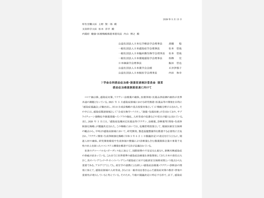 【活動報告】7学会合同感染症治療・創薬促進検討委員会 提言「感染症治療薬創薬促進に向けて」(2026年5月13日)