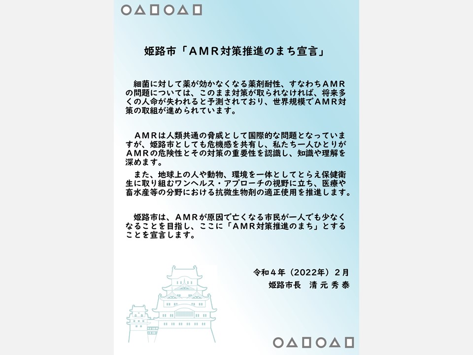 【活動報告】地方公共団体初―姫路市がAMR対策推進のまち宣言を公表（2022年2月21日）