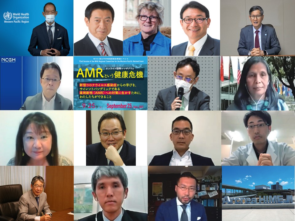 【開催報告】WHO西太平洋地域委員会関連イベント「AMRという健康危機―新型コロナウイルス感染症からの学びを、サイレントパンデミックである薬剤耐性（AMR）への対策に生かすために、わたしたちができること―」（2021年9月25日）
