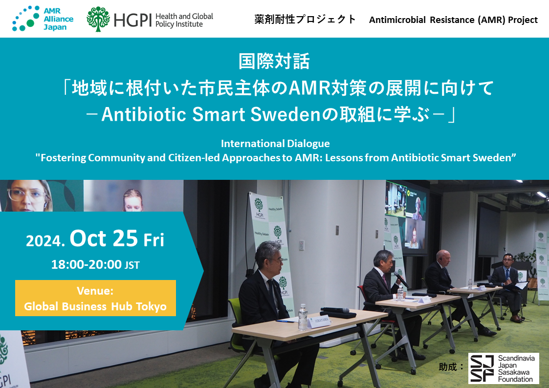 【開催報告】国際対話「地域に根付いた市民主体のAMR対策の展開に向けて－Antibiotic Smart Swedenの取組に学ぶ－」（2024年10月25日）