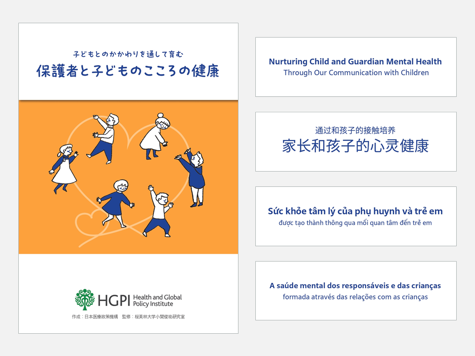 【出版報告】こどもの健康プロジェクト 家庭向け小冊子「子どもとのかかわりを通して育む 保護者と子どものこころの健康」を5言語にて作成（2023年2月6日）