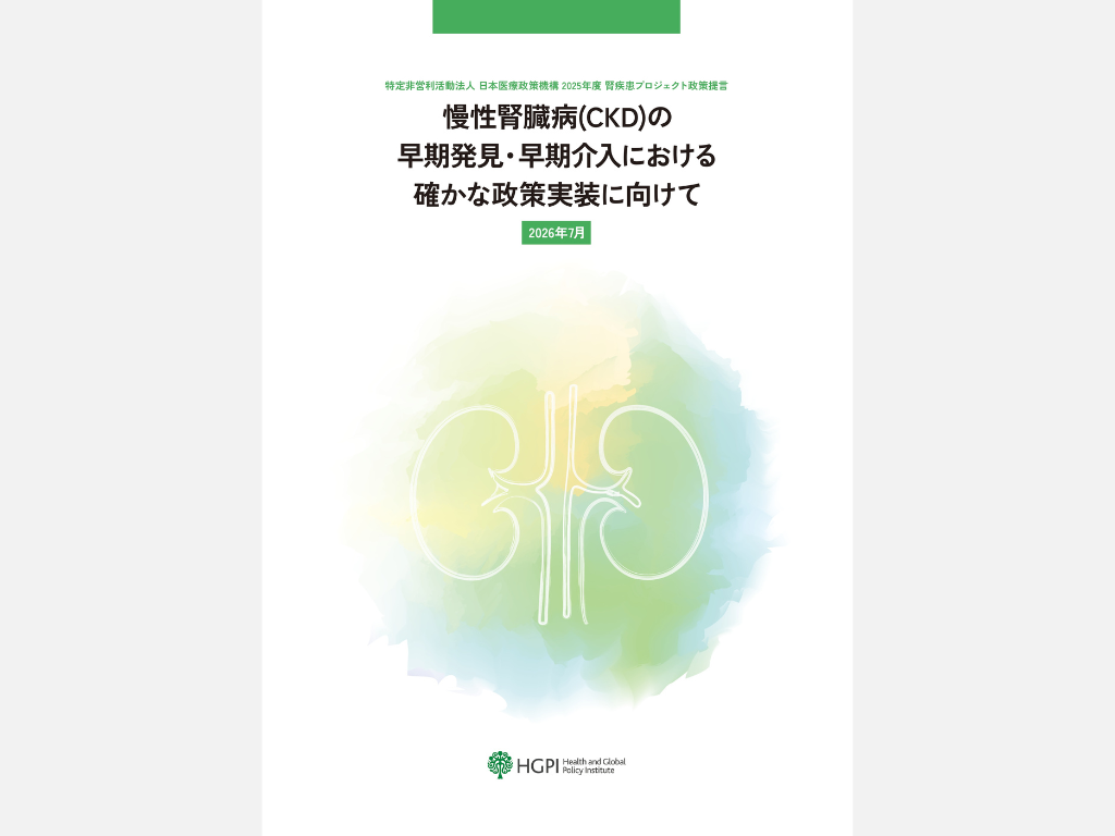 【政策提言】慢性腎臓病（CKD）の早期発見・早期介入における確かな政策実装に向けて（2026年7月31日）