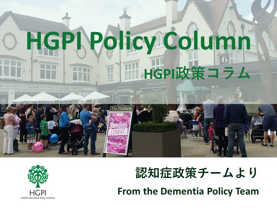 【HGPI政策コラム】（No.12）－認知症政策チームより－「新しい日常」に向けて