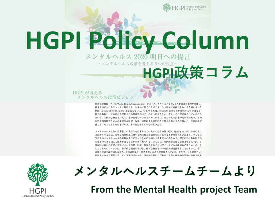 【HGPI政策コラム】（No.14）－メンタルヘルスチームより－新型コロナウイルス感染症（COVID-19）が精神科医療機関へ与える影響
