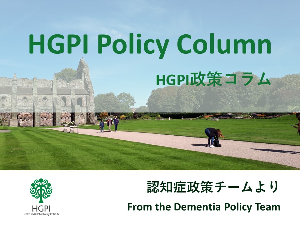 【HGPI政策コラム】（No.24）－認知症政策チームより－心に響く「語り」から社会を創るために