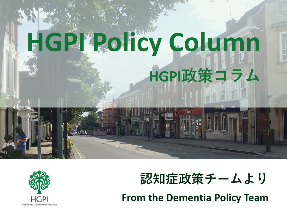 【HGPI政策コラム】（No.26）－認知症政策チームより－患者・当事者参画の意義を政策決定過程から考える