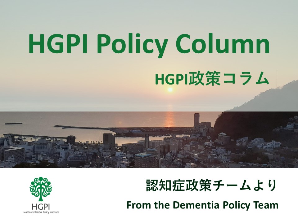 【HGPI政策コラム】（No.27）－認知症政策チームより－認知症施策推進大綱の進捗状況とその発信についてー第2弾ー