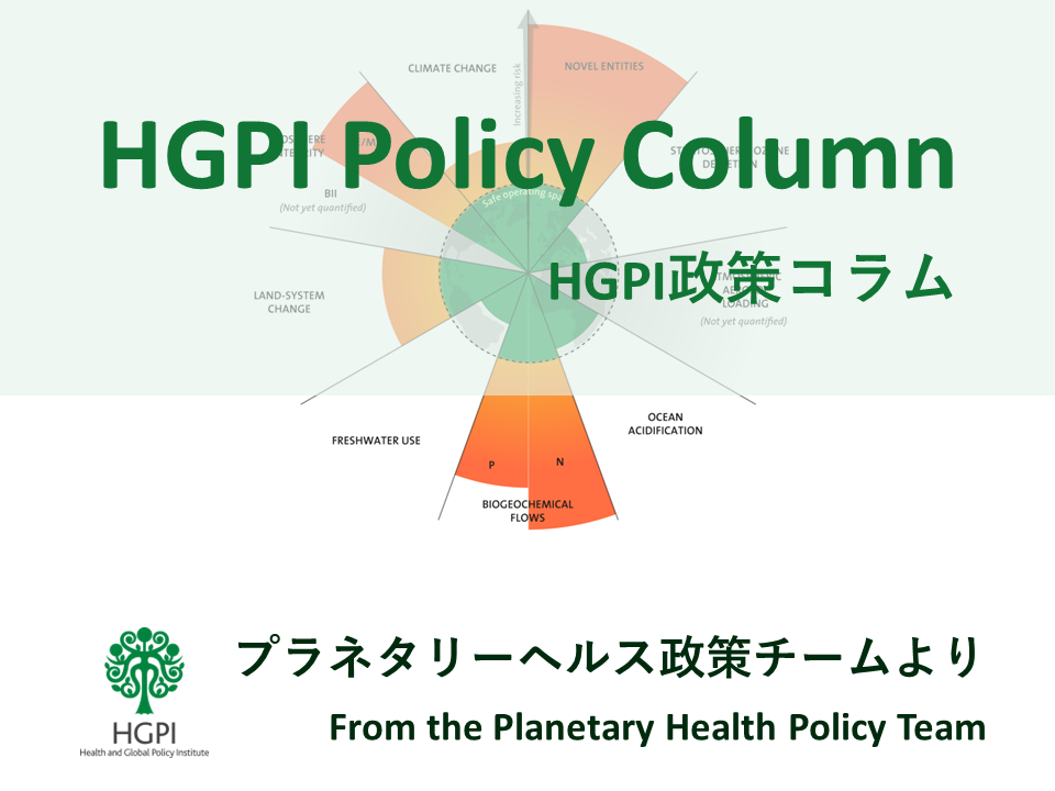 【HGPI政策コラム】（No.28）－プラネタリーヘルス政策チームより－第1回：今、私たちがプラネタリーヘルスに取り組む理由とその歴史的背景ー