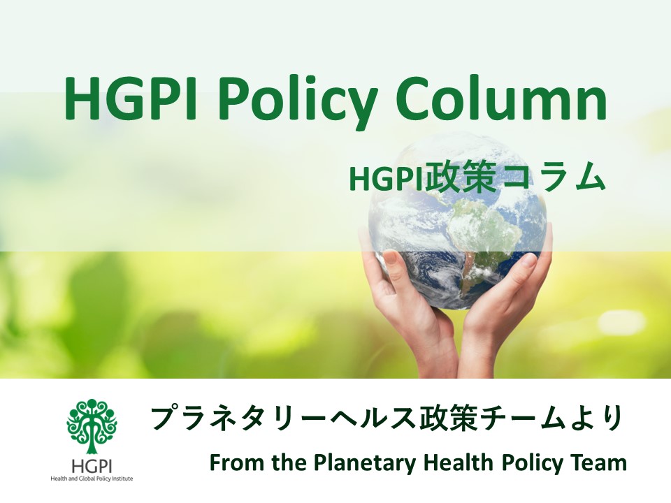 【HGPI政策コラム】（No.29）－プラネタリーヘルス政策チームより－第2回：公衆衛生におけるプラネタリーヘルスの位置づけと近年のグローバルな動向－