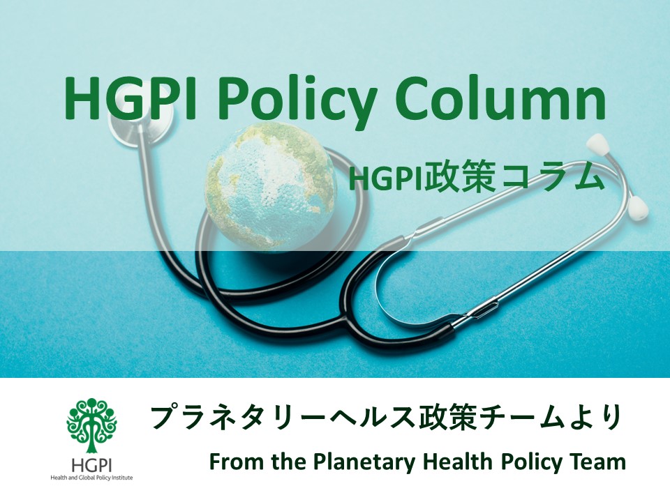 【HGPI政策コラム】（No.31）－プラネタリーヘルス政策チームより－ヘルスケア業界におけるプラネタリーヘルスに関する取り組み－第3回－
