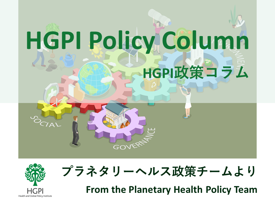 【HGPI政策コラム】（No.32）－プラネタリーヘルス政策チームより－第4回：日本の中央省庁におけるプラネタリーヘルスに関連した取り組み