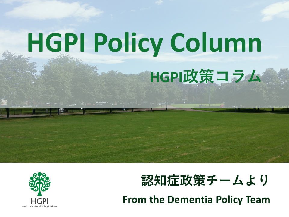【HGPI政策コラム】（No.34）－認知症政策チームより－2023 G7での政治的リーダーシップへの期待と、超高齢社会最先進国・日本が果たすべき責任