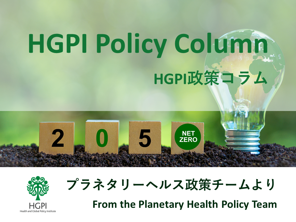 【HGPI政策コラム】（No.35）－プラネタリーヘルス政策チームより－第5回：地方自治体におけるプラネタリーヘルスに関連した取り組み