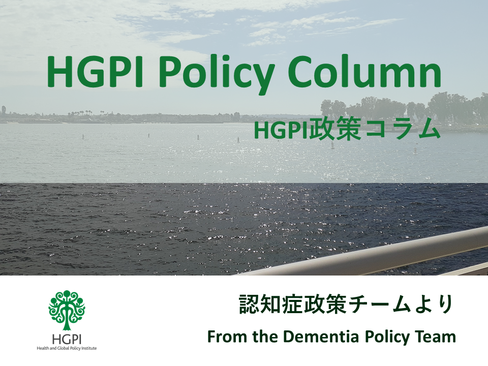 【HGPI政策コラム】（No.36）－認知症政策チームより－祝！認知症基本法成立～法律の概要とHGPIの提言を振り返る～