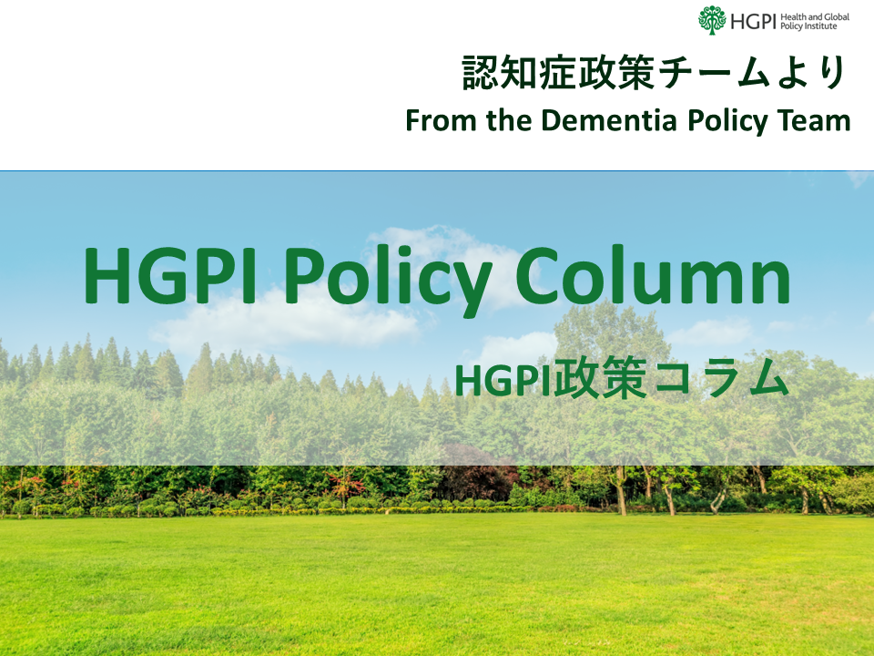 【HGPI政策コラム】（No.37）－認知症政策チームより－国際社会の認知症政策の現在地 2023