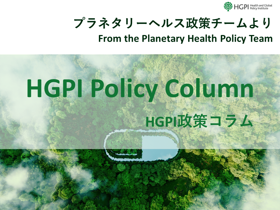 【HGPI政策コラム】（No.39）－プラネタリーヘルスチームより－第6回：ヘルスケア業界が健康で持続可能な未来を実現するためには－グローバル・グリーン・アンド・ヘルシー・ホスピタルズの活動－