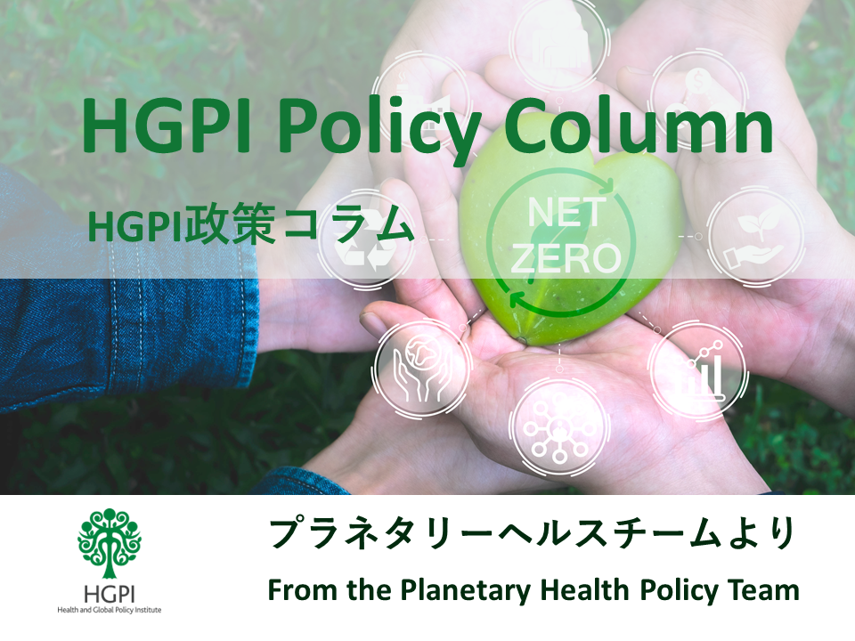 【HGPI政策コラム】（No.40）－プラネタリーヘルスチームより－第7回：SMIによるネットゼロの医療システム提供の加速化に向けた提言の紹介－