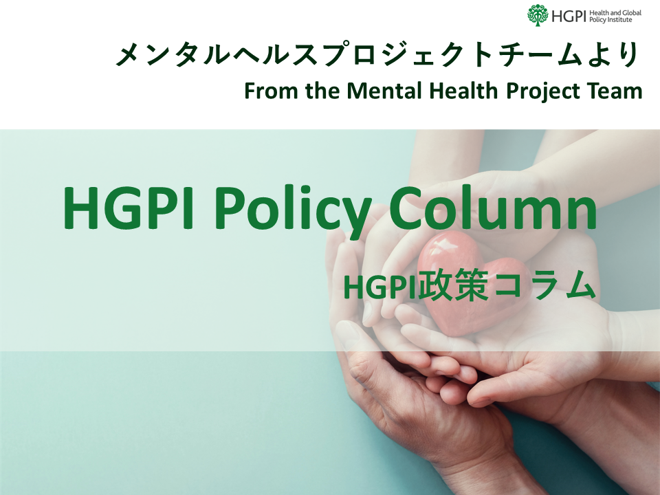 【HGPI政策コラム】（No.41）－メンタルヘルスチームより－「日本のメンタルヘルス政策の変遷と今後の政策トピック」（上 ～HGPIの活動と日本の政策史～）