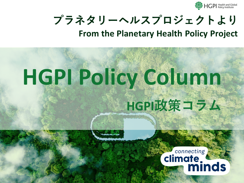 【HGPI政策コラム】（No.44）－プラネタリーヘルスプロジェクトより－第9回：コネクティング・クライメート・マインズ－気候変動とメンタルヘルスを結びつける