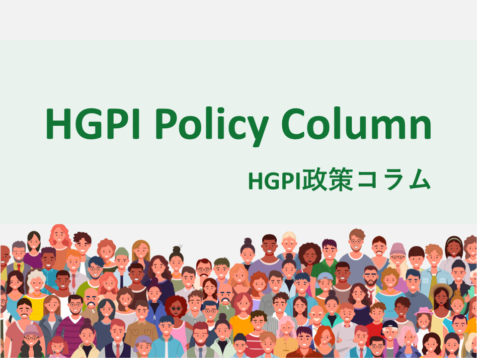 【HGPI政策コラム】（No.75）世界保健機関（WHO）市民社会委員会（CSC）とは何か―WHOにおける市民社会参加の制度化と日本の関与―
