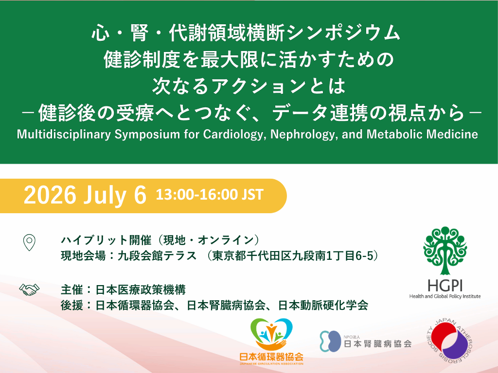 【申込受付中】（ハイブリッド開催）心・腎・代謝領域横断シンポジウム 「健診制度を最大限に活かすための次なるアクションとは －健診後の受療へとつなぐ、データ連携の視点から－」（2026年7月6日）