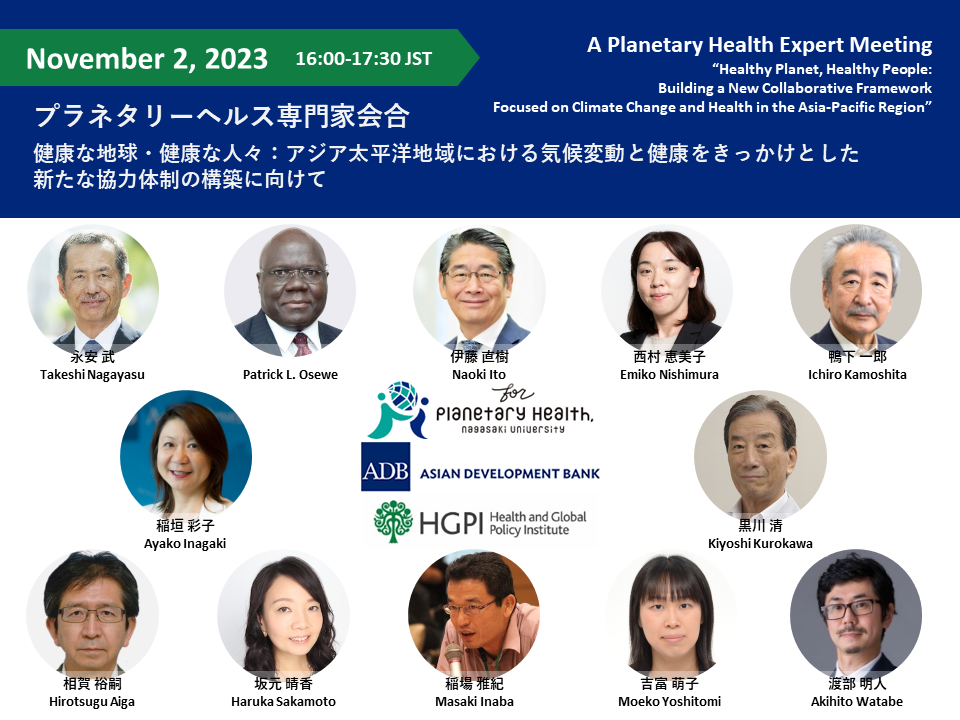 【開催報告】プラネタリーヘルス専門家会合「健康な地球・健康な人々：アジア太平洋地域における気候変動と健康をきっかけとした新たな協力体制の構築に向けて」（2023年11月2日）