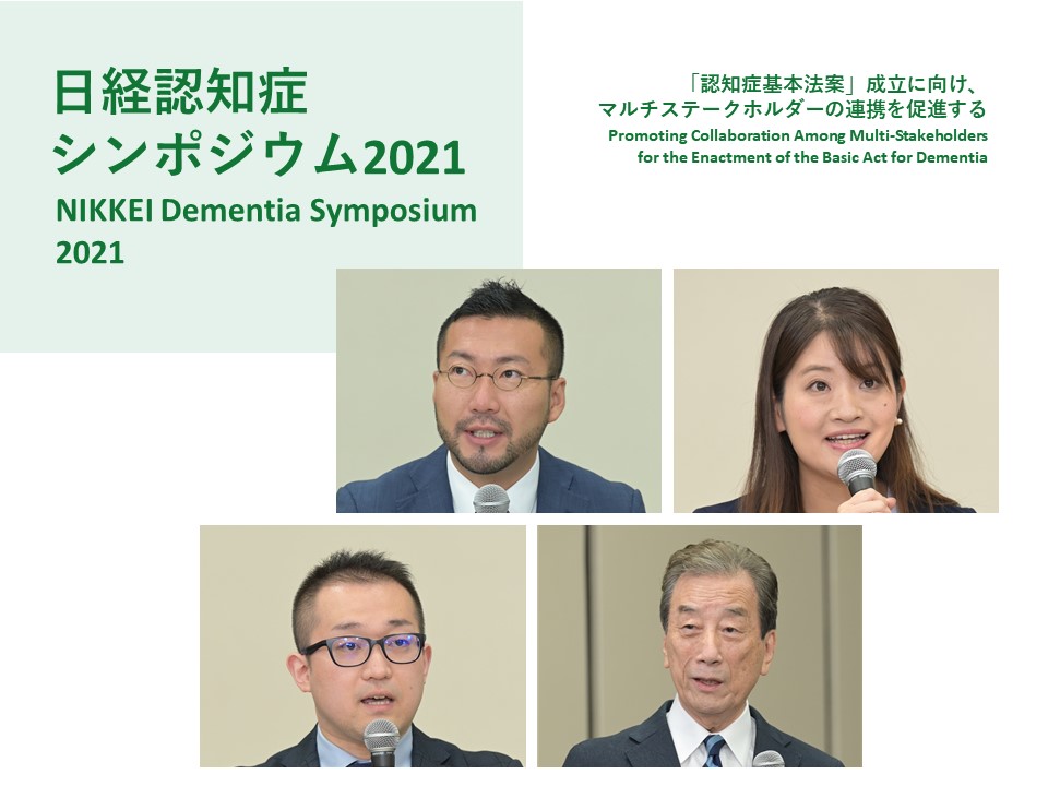 【講演・開催報告】「日経認知症シンポジウム2021」～「認知症基本法案」成立に向け、マルチステークホルダーの連携を促進する～（2021年10月20日、東京都千代田区）